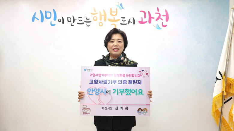 고향사랑기부 인증 챌린지(과천시 제공)