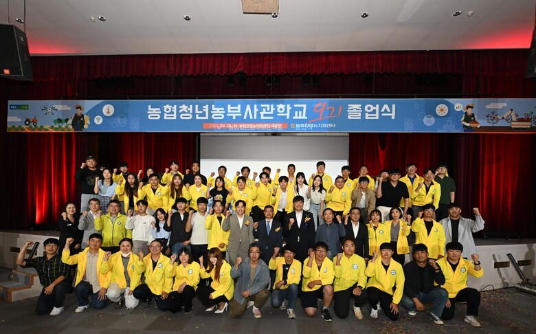 농협중앙회는 20일 경기 안성시 소재 창업농지원센터에서 2023년 농협청년농부사관학교 제9기 졸업식을 개최했다.(농협 제공)