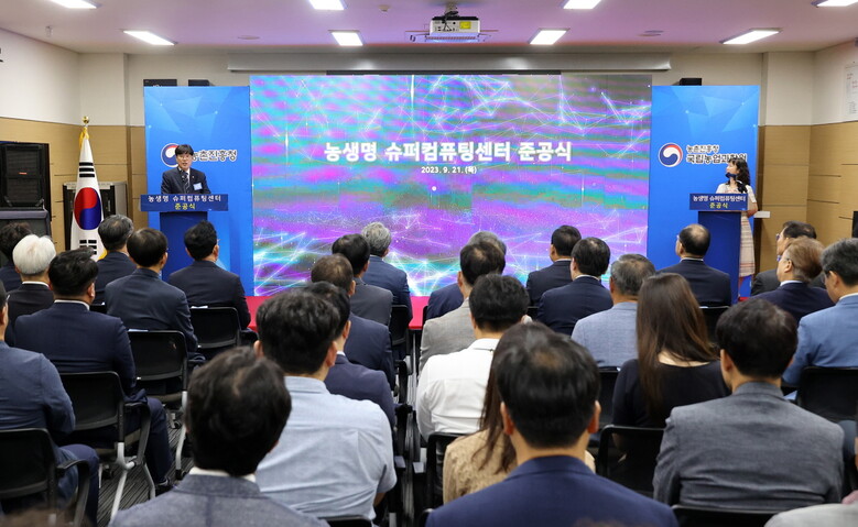 농생명 슈퍼컴퓨팅센터 준공식(농촌진흥청 제공)