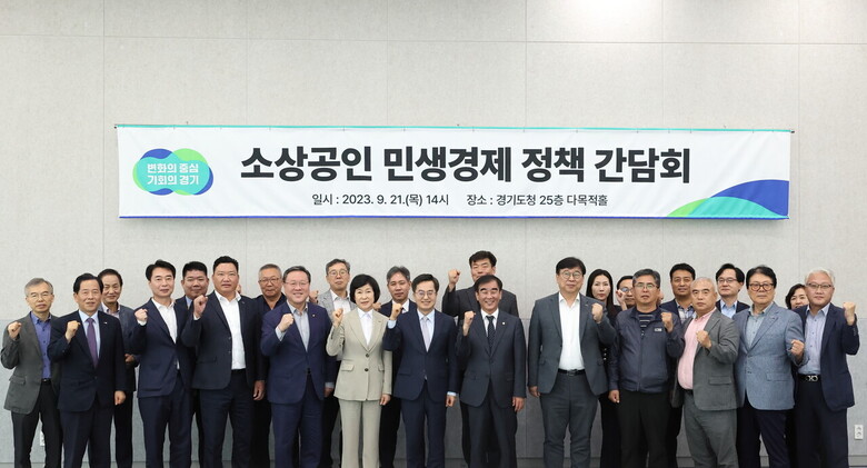 소상공인 민생경제 정책간담회(경기도청 제공)