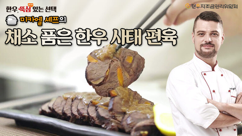 미카엘 셰프의 채소 품은 한우 사태 편육