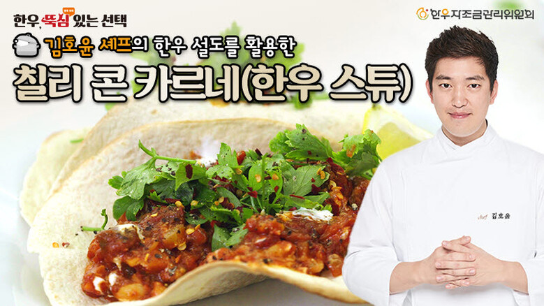 김호윤 셰프의 한우 설도 칠리 콘 카르네