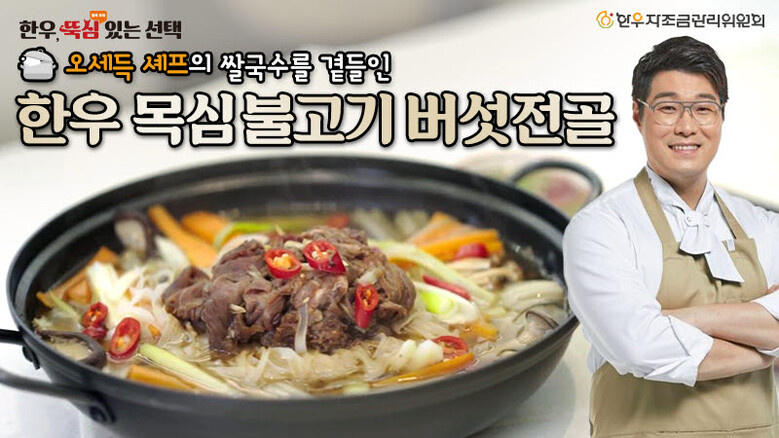 오세득 셰프의 쌀국수를 곁들인 한우 목심 불고기 버섯 전골