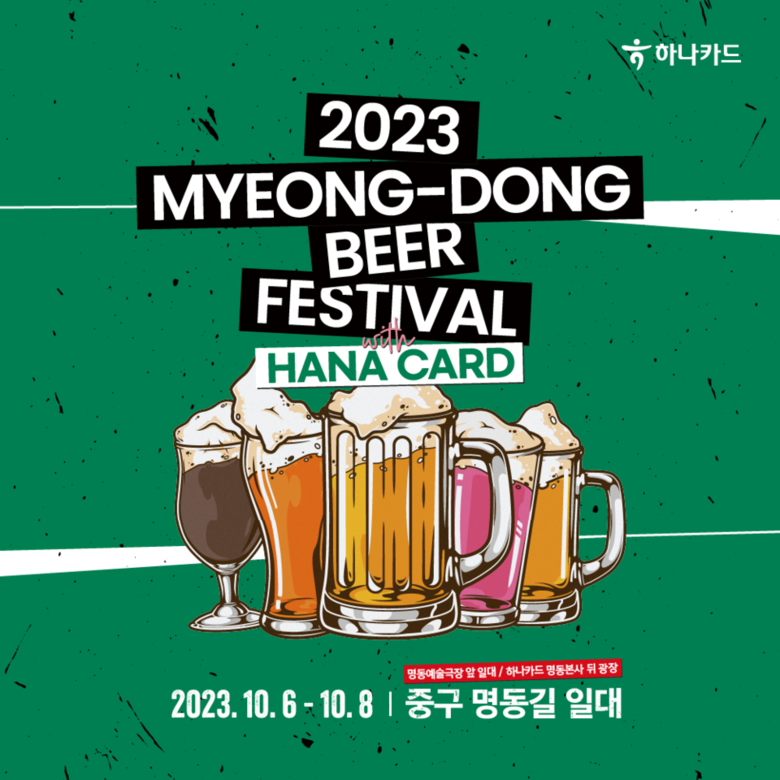 명동맥주페스티벌 포스터