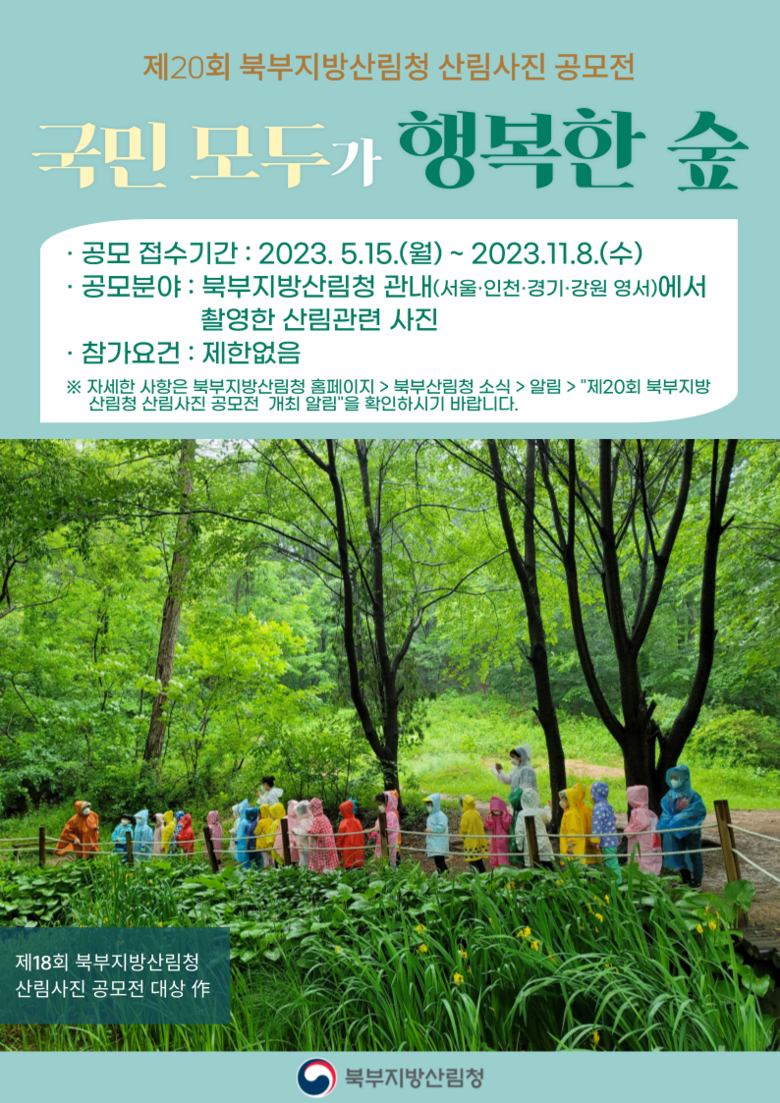  북부지방산림청 제공