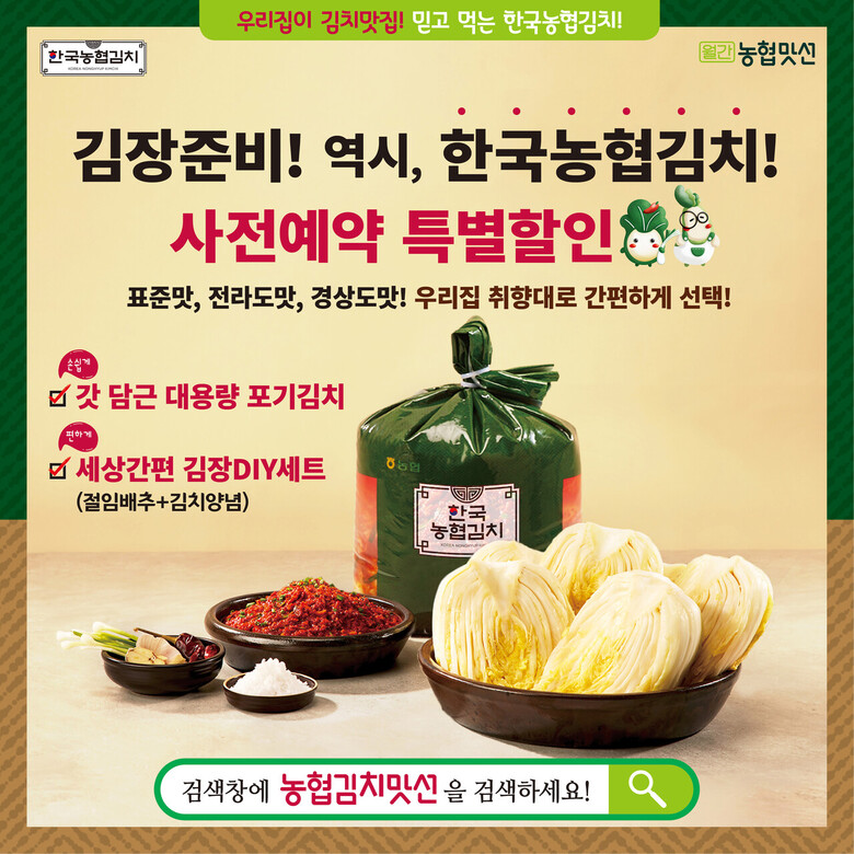농협경제지주는 '농협김치맛선 김장 DIY세트' 사전예약 판매(농협경제지주 제공)