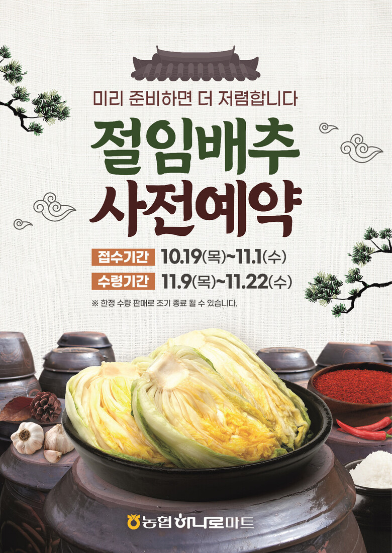 농협은 다가오는 김장철을 앞두고 내달 1일까지 전국 하나로마트에서 '절임배추 사전예약 할인판매'를 실시한다. (농협 제공)