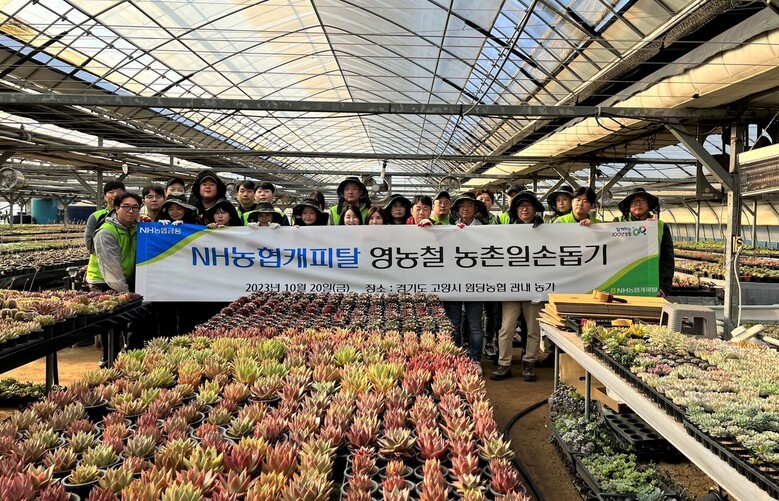  NH농협캐피탈은 20일, 경기도 고양시 원당동 소재 화훼 농가를 방문, 농가 일손돕기 및 농가주변 환경정화를 위한 플로깅을 실시했다. 은길수 NH농협캐피탈 부사장(앞줄 오른쪽에서 세 번째)과 직원들이 기념촬영을 하고 있다. (농협금융지주 제공)