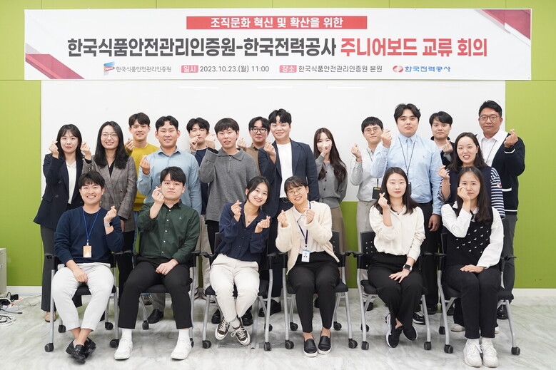 한국전력공사(사장 김동철) 주니어보드와 합동으로 조직문화 혁신 및 확산을 위한 교류 회의 ( 해썹인증원 제공)