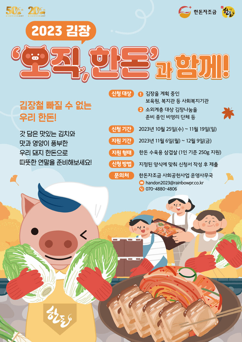 2023 김장, ‘오직 한돈’과 함께! 공식 포스터 (한돈자조금 제공)