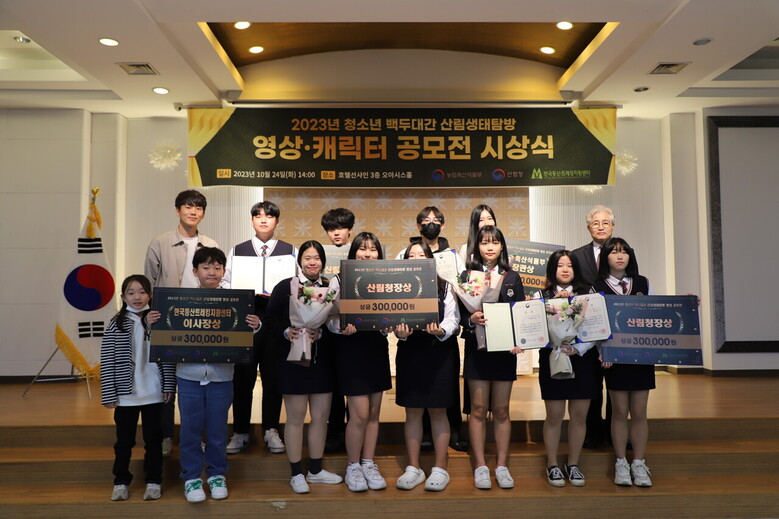 2023년 청소년 백두대간 산림생태탐방 영상·캐릭터 공모전 시상식 (한국등산·트레킹지원센터 제공)