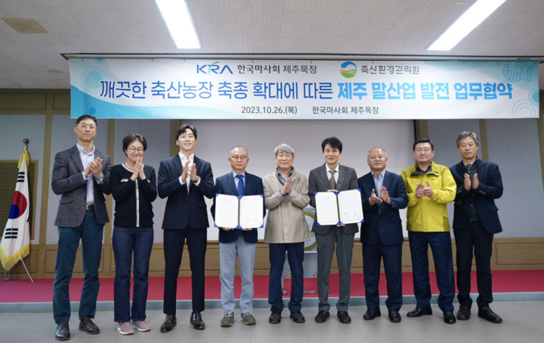 축산환경관리원과 한국마사회 업무협약(왼쪽 4번째 문홍길 원장, 5번째 농식품부 축산환경자원과 서준한 과장, 6번째 한국마사회 제주목장 박정진 목장장)