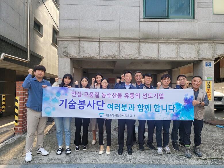 서울시농수산식품공사 기술봉사단은 광진구 취약계층 4가구를 대상으로 기술봉사 (서울시농수산식품공사 제공)