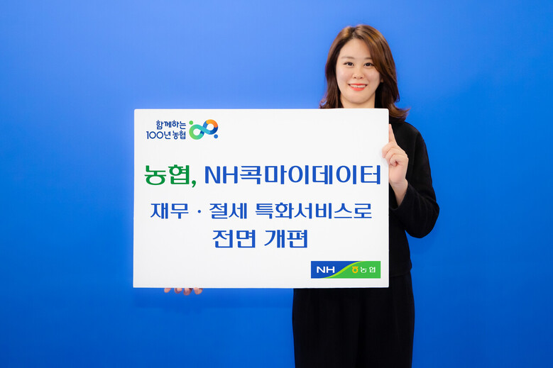재무 및 절세 관리 특화 서비스 (농협 제공)