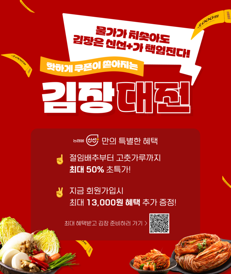 농협의 농식품 전문쇼핑몰 농협몰 신선플러스에서 내달 1일부터 30일까지 '김장대전' 행사를 진행한다. (농협 제공)