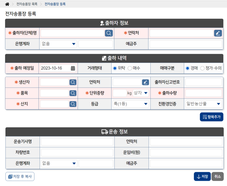 PC 전자송품장 입력 화면 (서울특별시농수산식품공사 제공)