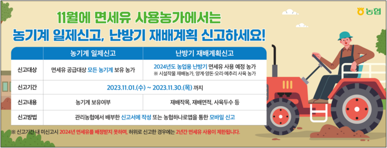 농협경제지주는 이달 1일부터 30일까지 면세유를 사용하는 농어업인으로부터 '농업기계 일제신고' 및 '난방기 재배계획신고'를 받는다. (농협 제공)