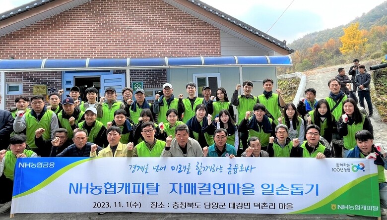 NH농협캐피탈 봉사단원은 1일, 자매결연마을인 충청북도 단양군 대강면 덕촌리 마을을 찾아 농촌일손 돕기를 실시했다. 은길수 NH농협캐피탈 부사장(앞줄 왼쪽에서 다섯 번째)과 임직원들이 기념촬영을 하고 있다. (NH농협캐피탈 제공)