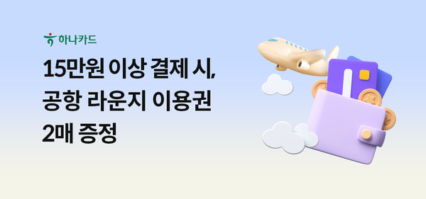 하나카드 공항라운지 액티비티 이미지
