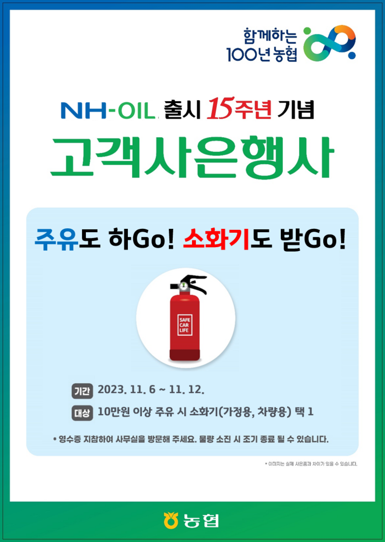 농협경제지주는 NH-OIL 출시 15주년을 맞아 NH-OIL 농협주유소 이용고객을 대상으로 6일부터 12일까지 2차 사은행사를 실시한다. (농협 제공)