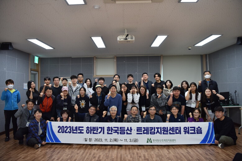한국등산·트레킹지원센터는 2023년도 하반기 워크숍을 개최하였다. (한국등산·트레킹지원센터 제공)