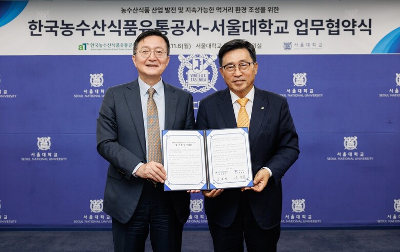 한국농수산식품유통공사 서울대학교와 농수산식품산업 발전과저탄소 식생활 확산 업무협약