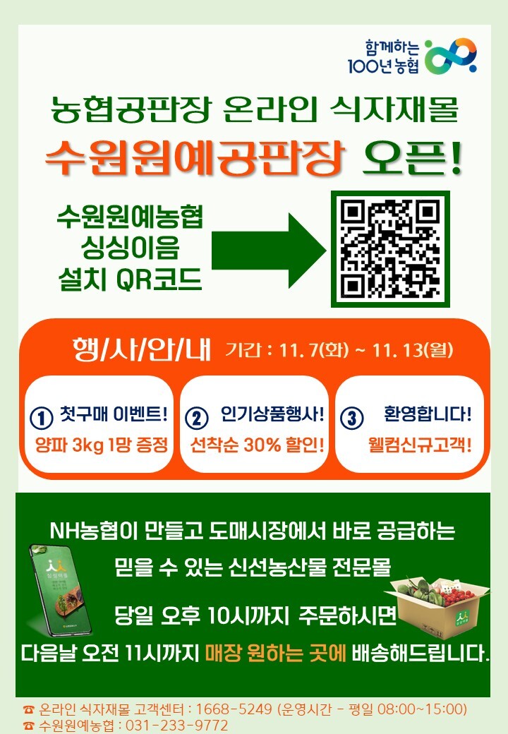 농협경제지주는 7일 공판장 온라인 식자재몰 수원원예점(8호점)을 개장하고, 오는 13일까지 오픈 기념 이벤트를 진행한다.(농협 제공)