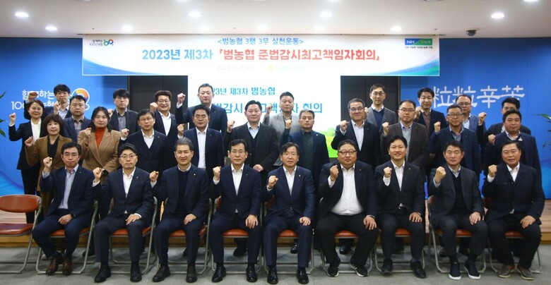 범농협 준법감시 최고책임자 회의를 개최(농협 제공)