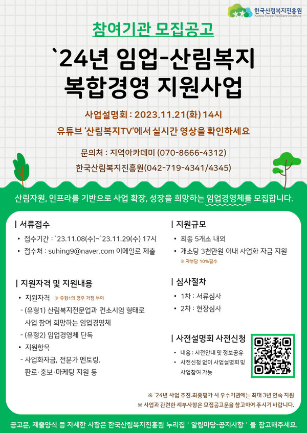 2024년 임업-산림복지 복합경영 지원사업 모집 포스터 (한국산림복지진흥원 제공)