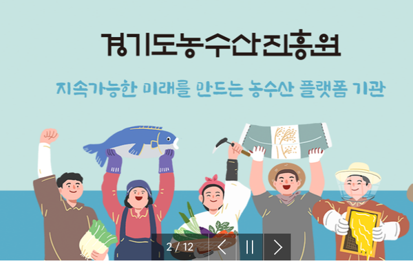 경기도농수산진흥원 홈페이지 캡쳐
