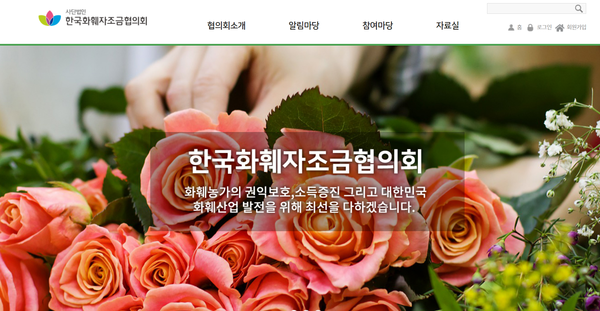 한국화훼자조금 홈페이지 캡쳐
