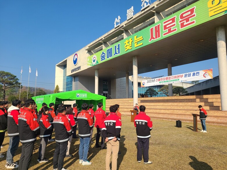 2023년 산불현장통합지휘본부 설치·운영 훈련(남부지방산림청 제공)