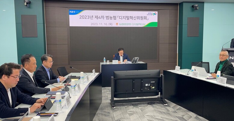 이재식 농협중앙회 부회장은 16일 서울 중구 농협중앙회 본관에서 열린 '2023년 제4차 범농협 디지털혁신위원회' 회의를 주재하고 있다.(농협 제공)