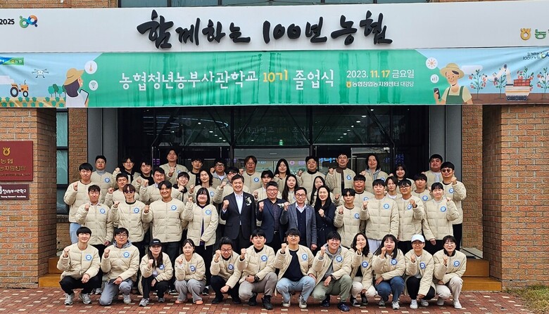 17일 경기 안성시 소재 농협창업농지원센터에서 예비창업농 47명을 대상으로 '2023년 농협청년농부사관학교 제 10기 졸업식'을 개최했다.(농협 제공)