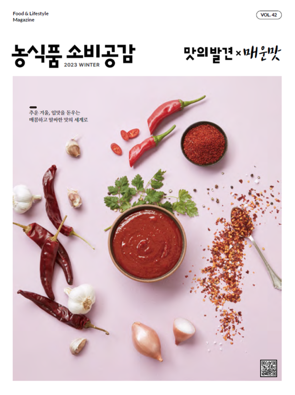 2023년 농식품소비공감 겨울호(42호) 표지(농정원 제공)
