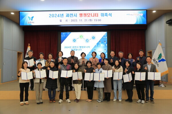 과천시 2024년 행정모니터 위촉식(과천시 제공)