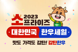 소프라이즈 대한민국 2023 한우세일 이미지 (한우자조금 제공)