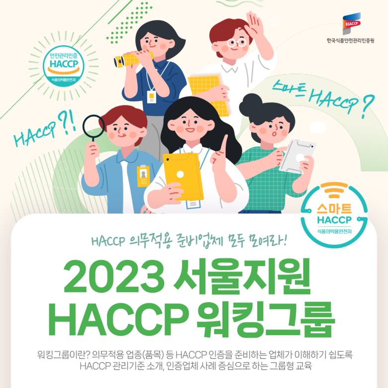 축산물 해썹 의무적용 대상업체와 스마트 해썹 준비업체를 대상으로 ‘해썹 워킹그룹’을 운영(한국식품안전관리인증원 제공)
