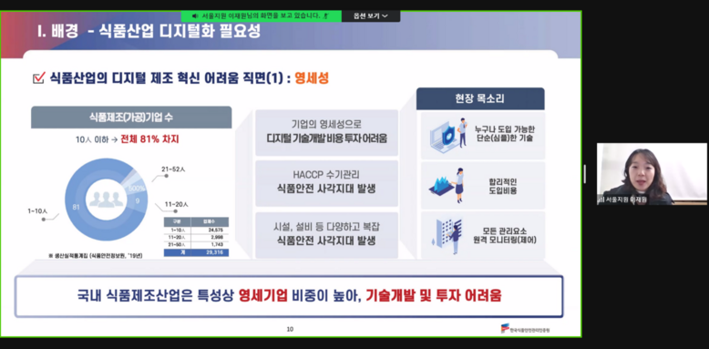 축산물 해썹 의무적용 대상업체와 스마트 해썹 준비업체를 대상으로 ‘해썹 워킹그룹’을 운영(한국식품안전관리인증원 제공)