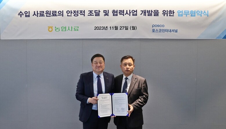 농협사료-포스코인터내셔널 수입 사료원료의 안정적 확보를 위한 전략적 업무협약(MOU) 체결