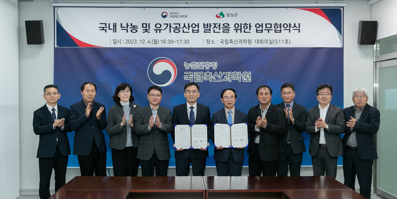 국립축산과학원과 임실군은 국내 낙농 및 유가공 산업 발전을 위한 업무협약을 체결(농진청 제공)