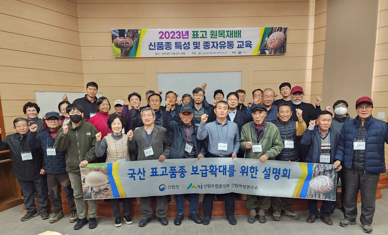 2023년 표고 원목재배 신품종 특성 및 종자유통 교육(산림조합중앙회 제공)