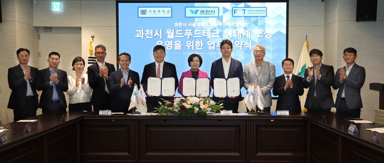 과천시 월드푸드테크 혁신 클러스터 조성(과천시 제공)