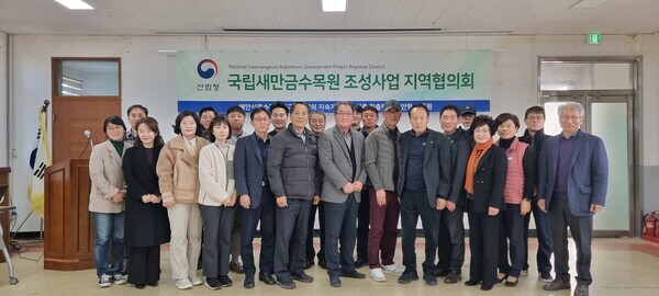 국립새만금수목원 조성사업 지역협의회