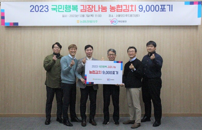 농협경제지주는 7일 서울시 성동구 소재 '서울잇다푸드뱅크센터'에서 '2023 국민행복 김장나눔 농협 김치 전달식'을 개최하고 사랑의 김치를 전달하는 시간을 가졌다.(농협 제공)