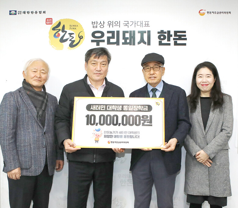 한돈자조금, 일가재단 통일장학회 장학금 전달식(한돈자조금관리위원회 제공)