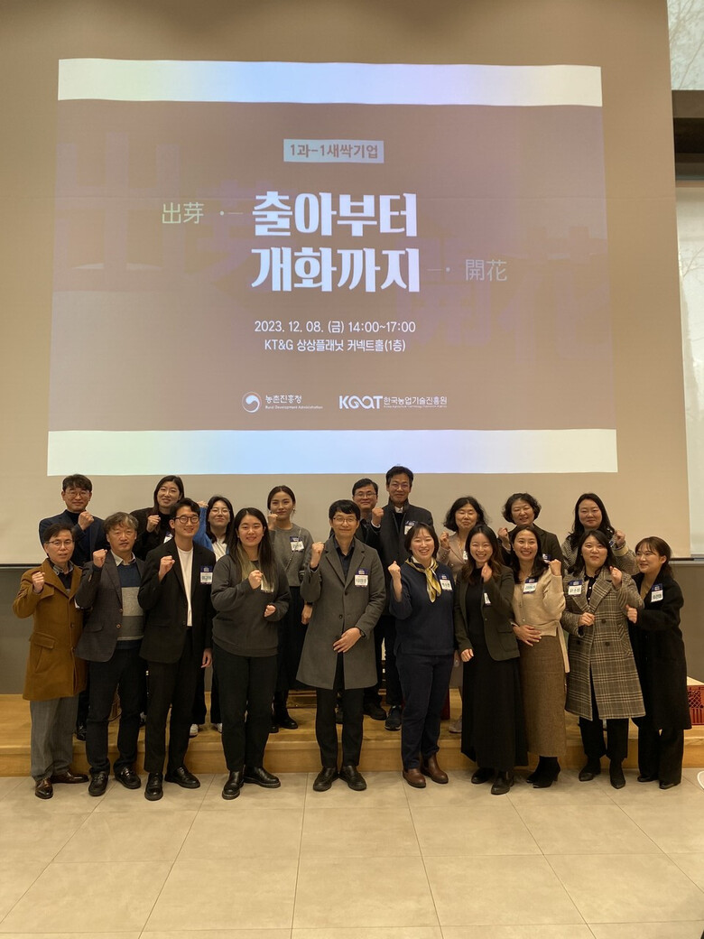 1과(科) 1새싹기업 사업이 눈에 띄는 성과 거둬(농진청 제공)