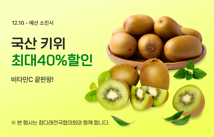 농협경제지주와 참다래전국협의회는 '키위데이'를 기념하여 농협몰에서 참다래 소비 활성화를 위한 할인 행사를 실시한다.(농협 제공)