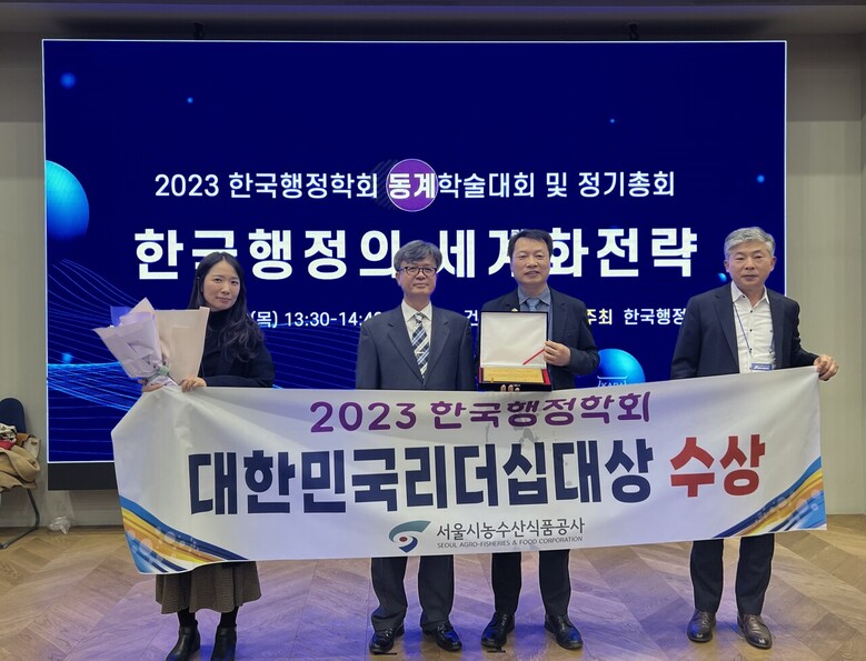 2023 대한민국리더십대상’에서 섬김 리더십 분야 수상기관에 선정(서울특별시농수산식품공사 제공)