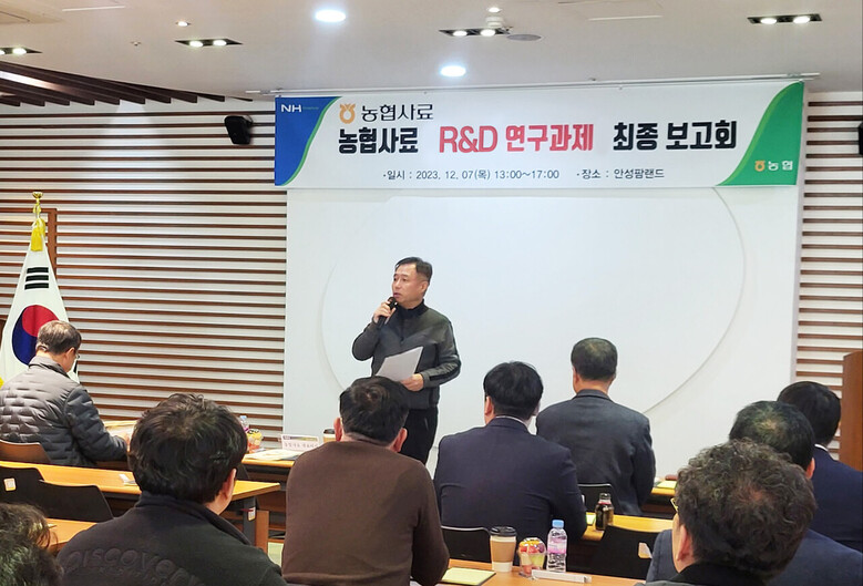 2023년 R&D 연구과제 최종결과 보고회(농협사료 제공)